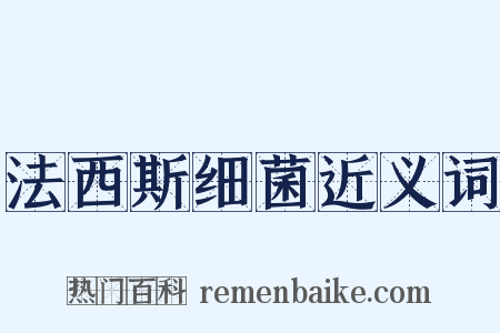 法西斯细菌近义词是什么意思的图片